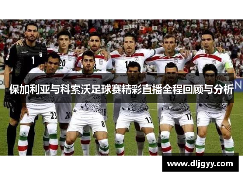 保加利亚与科索沃足球赛精彩直播全程回顾与分析