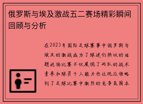 俄罗斯与埃及激战五二赛场精彩瞬间回顾与分析