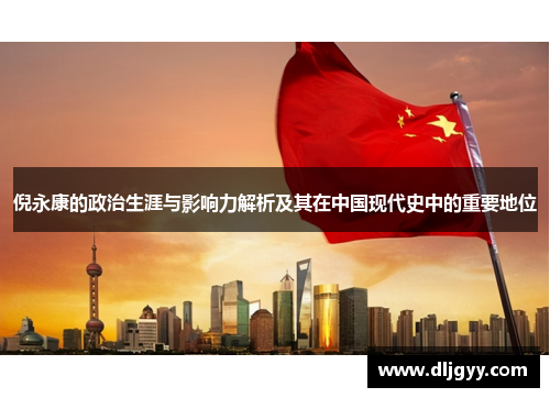 倪永康的政治生涯与影响力解析及其在中国现代史中的重要地位