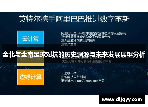 全北与全南足球对抗的历史渊源与未来发展展望分析