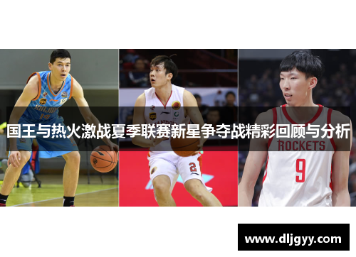 国王与热火激战夏季联赛新星争夺战精彩回顾与分析