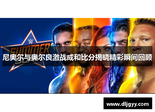 尼奥尔与奥尔良激战成和比分揭晓精彩瞬间回顾