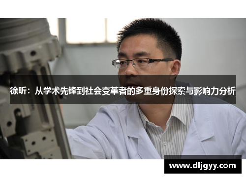徐昕：从学术先锋到社会变革者的多重身份探索与影响力分析