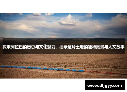 探索阿拉巴的历史与文化魅力，揭示这片土地的独特风景与人文故事