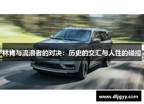 林肯与流浪者的对决：历史的交汇与人性的碰撞