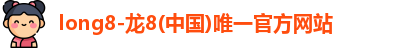 龙8国际